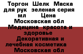 Торгон (Шелк) Маска для рук (зеленая серия), 100 мл.	    › Цена ­ 250 - Московская обл. Медицина, красота и здоровье » Декоративная и лечебная косметика   . Московская обл.